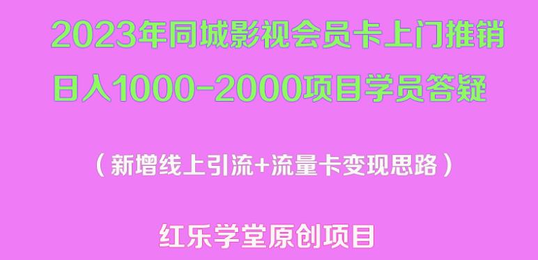2023年同城影视会员卡上门推销日入1000-2000项目变现新玩法及学员答疑-萝卜兔资源站