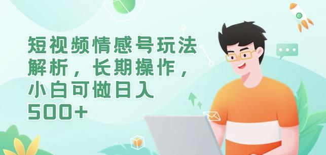 短视频情感号玩法解析，长期操作，小白可做日入500+【揭秘】-萝卜兔资源站