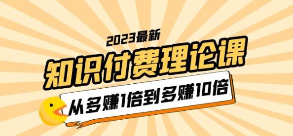 2023知识付费理论课，从多赚1倍到多赚10倍（10节视频课）-萝卜兔资源站