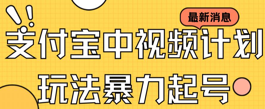 支付宝中视频玩法暴力起号影视起号有播放即可获得收益（带素材）-萝卜兔资源站