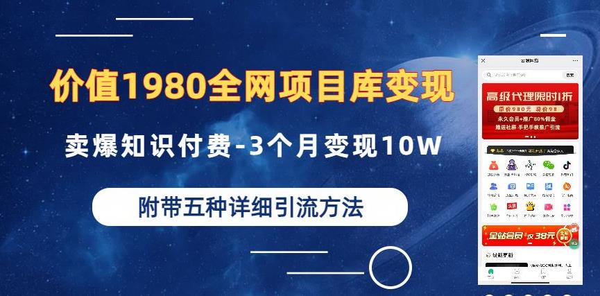 价值1980的全网项目库变现-卖爆知识付费-3个月变现10W是怎么做到的-附多种引流创业粉方法【揭秘】-萝卜兔资源站