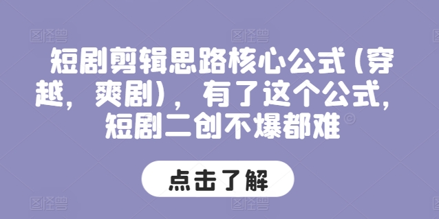 短剧剪辑思路核心公式(穿越，爽剧)，有了这个公式，短剧二创不爆都难-萝卜兔资源站
