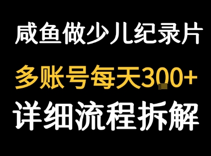 闲鱼卖纪录片1单3块钱  1天几十单-萝卜兔资源站