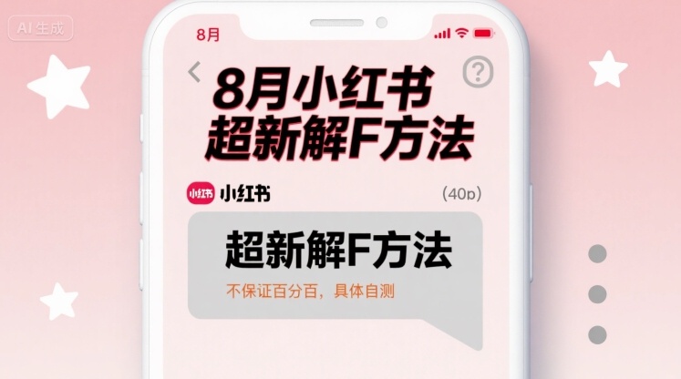 8月小红书超新解封方法，不保证百分百，具体自测-萝卜兔资源站