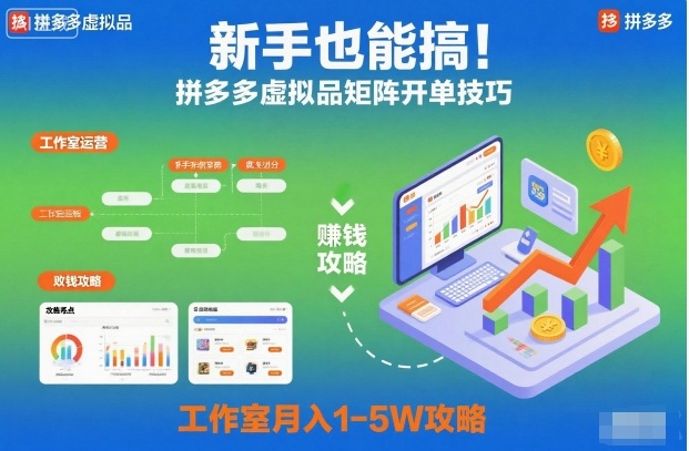 新手也能搞!拼多多虚拟品矩阵开单技巧,工作室月入1-5W攻略【揭秘】-萝卜兔资源站