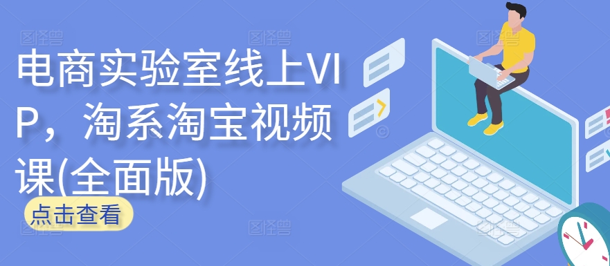 电商实验室线上VIP，淘系淘宝视频课(全面版)-萝卜兔资源站