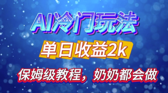 独家揭秘 AI 冷门玩法：轻松日引 500 精准粉，零基础友好，奶奶都能玩，开启弯道超车之旅-萝卜兔资源站
