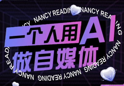一个人用AI做自媒体，助力零基础者快速掌握自媒体技能，实现从起号到变现的突破（更新9月）-萝卜兔资源站