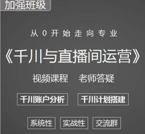 阳光哥·千川图文与直播间运营，从0开始走向专业，包含千川短视频图文、千川直播间、小店随心推-萝卜兔资源站