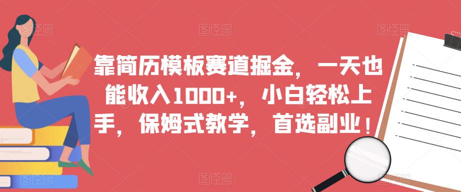 靠简历模板赛道掘金，一天也能收入1000+，小白轻松上手，保姆式教学，首选副业！-萝卜兔资源站