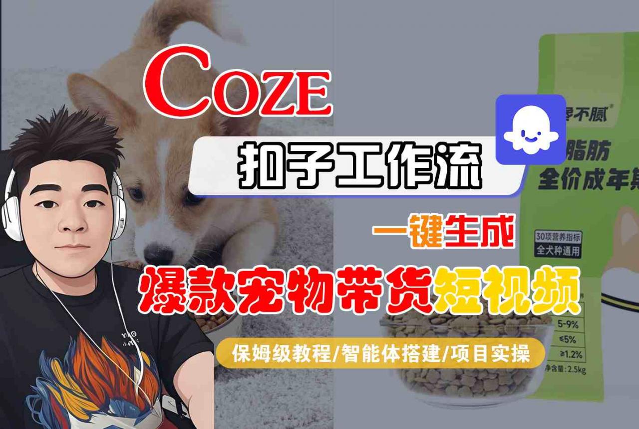 Coze扣子智能体工作流一键生成“爆款宠物带货“短视频,全流程保姆级教学-萝卜兔资源站
