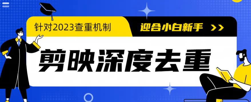 2023年6月最新电脑版剪映深度去重方法，针对最新查重机制的剪辑去重-萝卜兔资源站