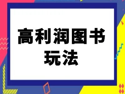 闲鱼高利润图书玩法-闲鱼电商教程-萝卜兔资源站