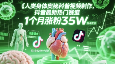 人类科普馆视频制作，抖音最新热门赛道，流量很大，1个月涨粉35W，可过伙伴计划-萝卜兔资源站