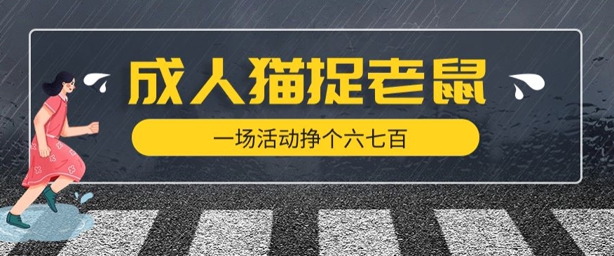 最近很火的成人版猫捉老鼠，一场活动挣个六七百太简单了【揭秘】-萝卜兔资源站