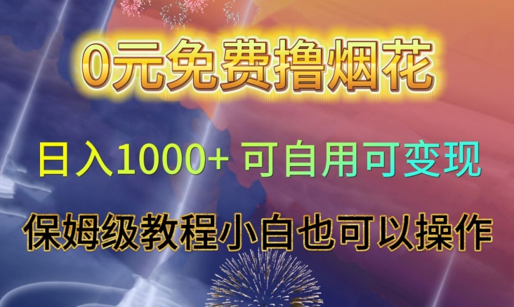 0元免费撸烟花日入1000+可自用可变现保姆级教程小白也可以操作【仅揭秘】-萝卜兔资源站
