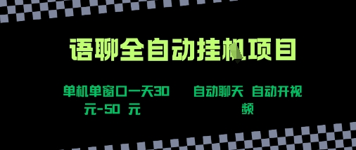 语聊自动视频自动聊天项目全新玩法，单机单窗口一天30-50+，新手看完直接上手【揭秘】-萝卜兔资源站