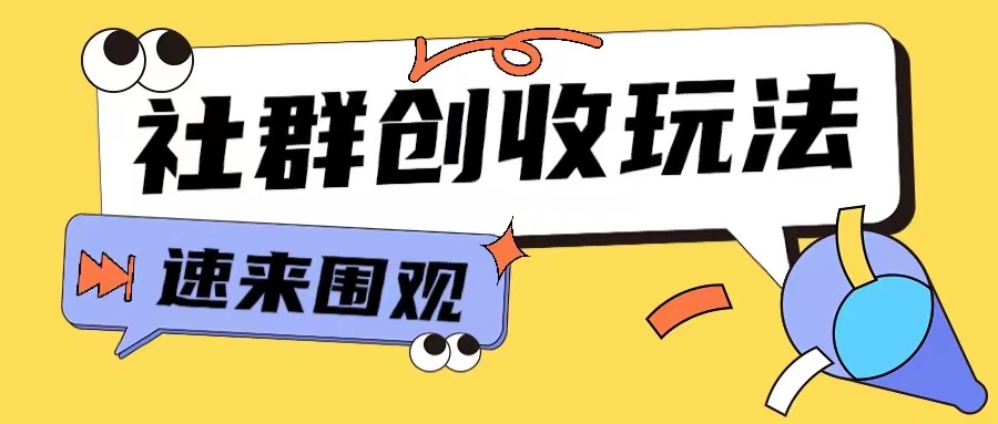知识付费入门9.9进群玩法小白也能轻松玩转网创行业【揭秘】-萝卜兔资源站