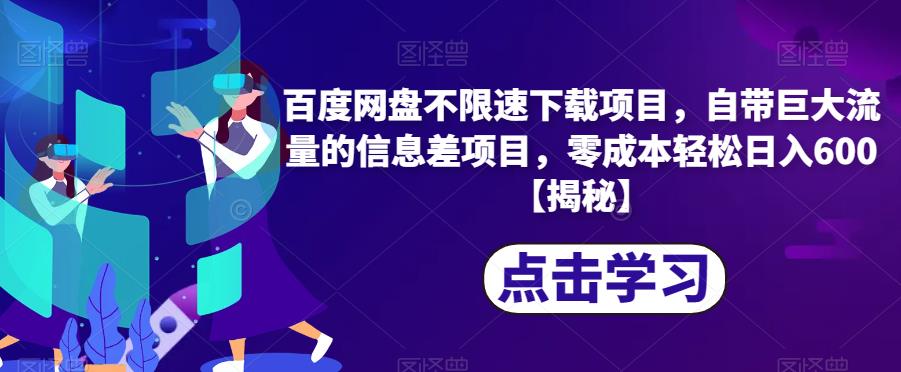 百度网盘不限速下载项目，自带巨大流量的信息差项目，零成本轻松日入600【揭秘】-萝卜兔资源站