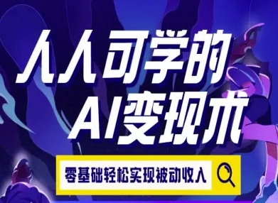 人人可学的AI变现术，零基础轻松实现被动收入-萝卜兔资源站