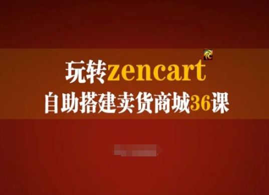 玩转zencart自助搭建卖货商城36课，zencart外贸建站完全实操手册-萝卜兔资源站