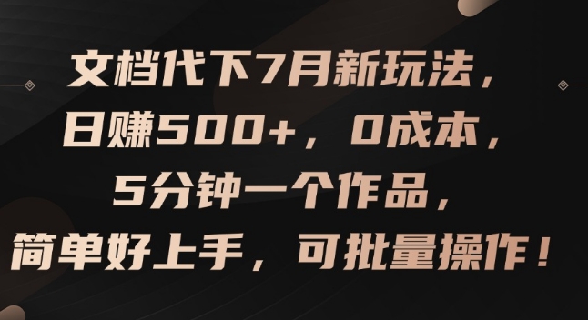 文档代下7月新玩法，日赚500+，0成本，5分钟一个作品，简单好上手，可批量操作【揭秘】-萝卜兔资源站