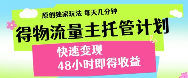 最新得物流量主计划，独家原创玩法，每天几分钟，快速变现，三至五天出收益【揭秘】-萝卜兔资源站