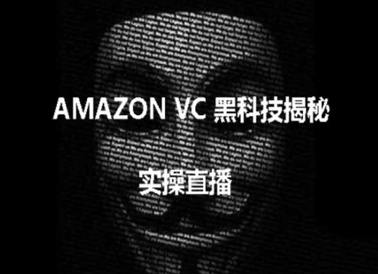 实操：AMAZON VC害人黑科技揭秘，跨境亚马逊教程-萝卜兔资源站