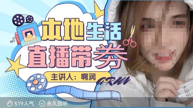 本地生活 | 团购达人直播带劵系列课，普通人入局本地生活直播必学-萝卜兔资源站