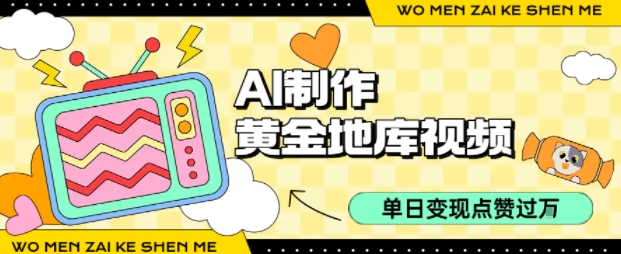用AI制作黄金地库视频，单日变现1k+，条条点赞过W-萝卜兔资源站