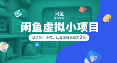 闲鱼虚拟小项目，操作简单，适合新手小白，认真做每天稳定2张-萝卜兔资源站
