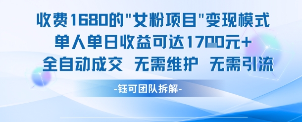 外面收费1680的女粉项目变现，单人单日收益可达1.7k，全自动成交无需维护-萝卜兔资源站