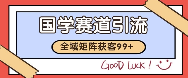 小红书某音国学赛道引流获客 自热矩阵日引200+【揭秘】-萝卜兔资源站