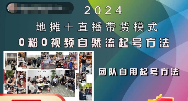 2024地摊+直播带货模式自然流起号稳号全流程，0粉0视频自然流起号方法-萝卜兔资源站