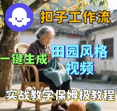 coze扣子工作流一键生成田园风格视频，实战教学保姆级教程-萝卜兔资源站