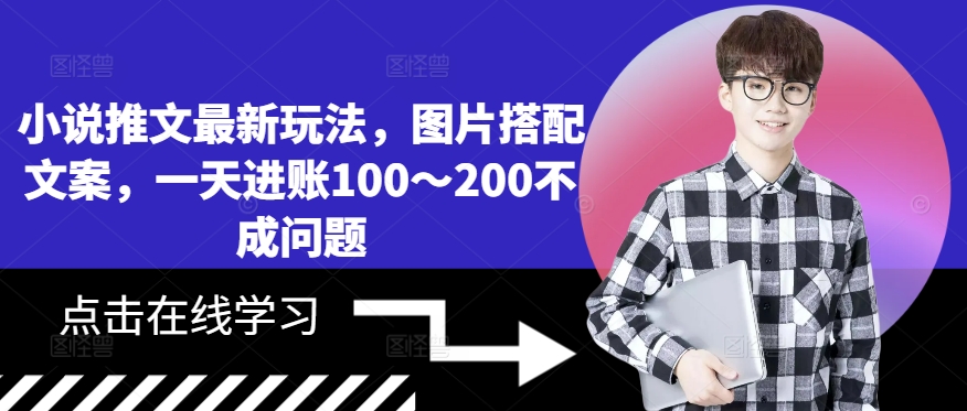 小说推文最新玩法，图片搭配文案，一天进账100～200不成问题-萝卜兔资源站