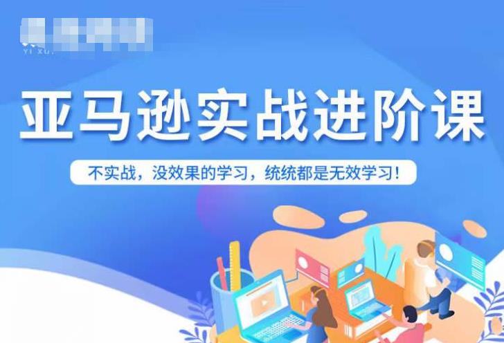 亚马逊FBA运营进阶课，不实战，没效果的学习，统统都是无效学习-萝卜兔资源站