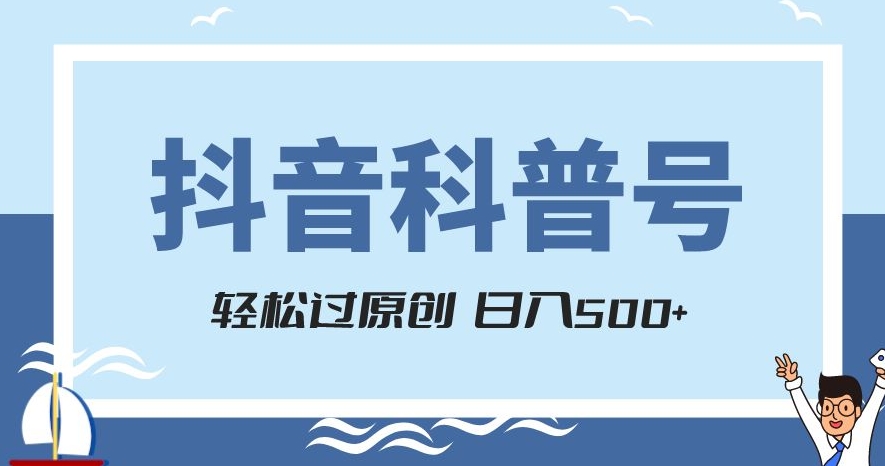 抖音科普号项目，轻松过原创，官方流量扶持，涨粉快，日入500+【揭秘】-萝卜兔资源站