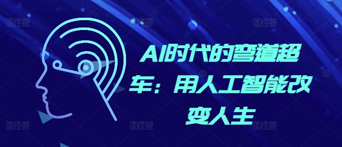 AI时代的弯道超车：用人工智能改变人生-萝卜兔资源站