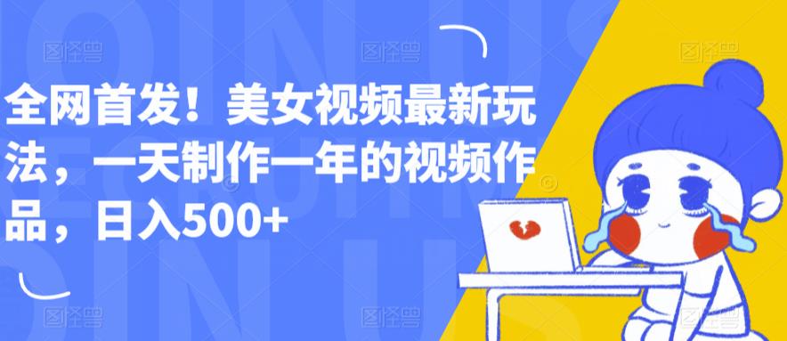 全网首发！美女视频最新玩法，一天制作一年的视频作品，日入500+【揭秘】-萝卜兔资源站