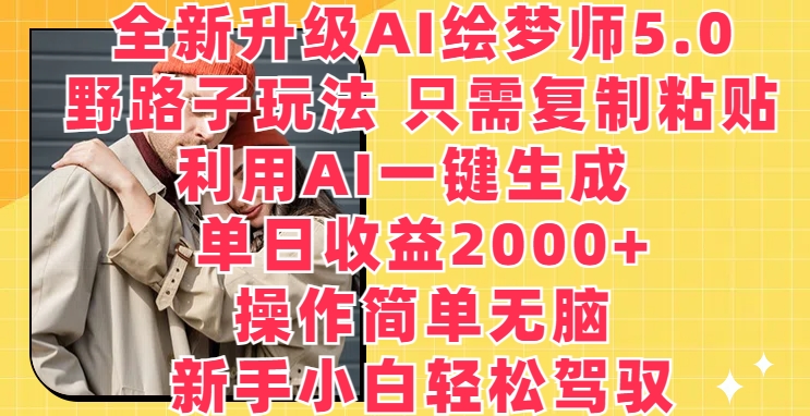 全新升级AI绘梦师5.0.野路子玩法，只需复制粘贴，利用AI一键生成，单日收益2000+【揭秘】-萝卜兔资源站