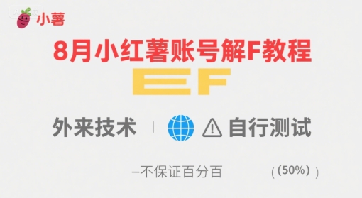 8月小红薯账号解封教程，外来技术，自行测试，不保证百分百-萝卜兔资源站