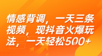 情感背调，一天三条视频，现抖音火爆玩法，一天轻松5张+【揭秘】-萝卜兔资源站