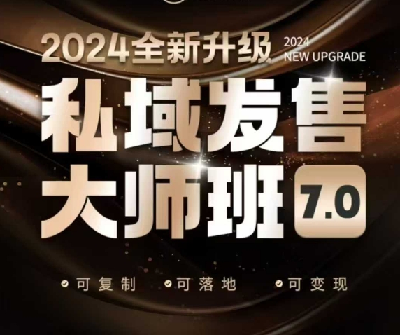 私域发售大师班7.0版，发售界鼻祖，又是一次升级迭代，从底层逻辑，到8大模型的细致落地讲解（录音）-萝卜兔资源站