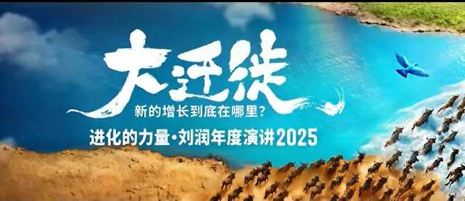 2025刘润年度演讲全程回放,大迁徙新的增长到底在哪里?-萝卜兔资源站