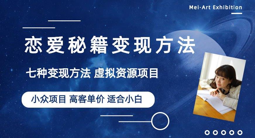小众项目做年轻人的虚拟资源生意-恋爱秘籍变现方法【揭秘】-萝卜兔资源站