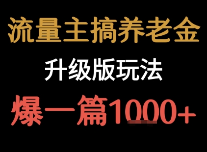 流量主之养老金升级版玩法  爆一篇收益1k+-萝卜兔资源站