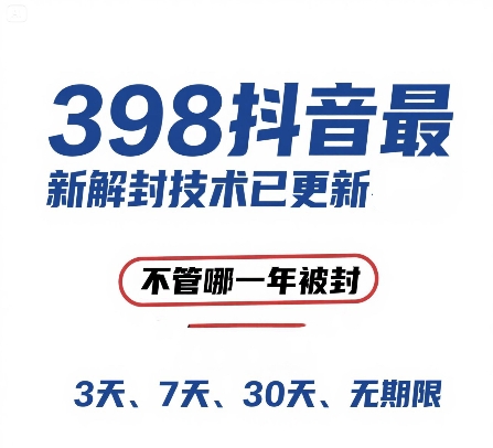 外面在卖398的抖音最新解封技术，禁言的不管哪一年被封，3天，7天，30天，无期限的都可以-萝卜兔资源站