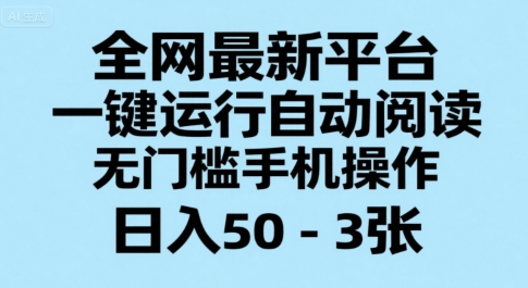 全网最新平台，一键运行自动阅读，无门槛手机操作，日入50-3张+【揭秘】-萝卜兔资源站