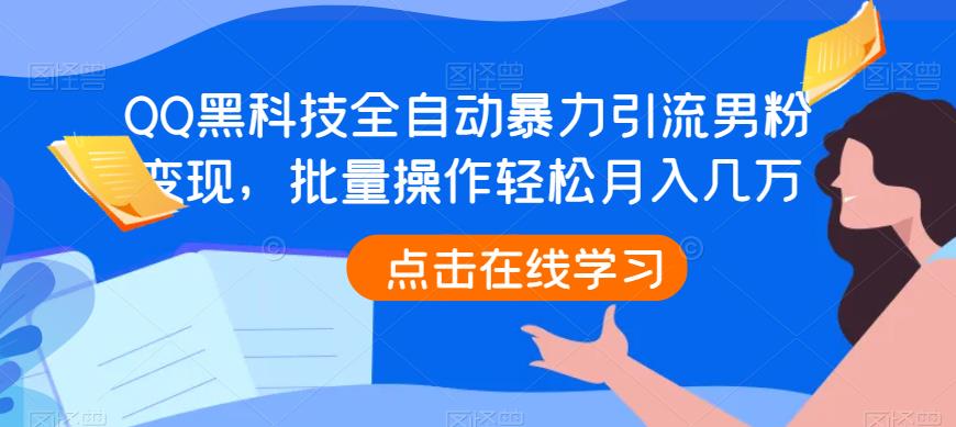 QQ黑科技全自动暴力引流男粉变现，批量操作轻松月入几万【揭秘】-萝卜兔资源站